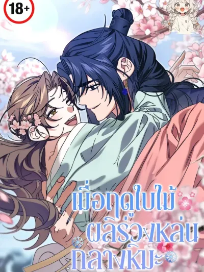 When Spring Falls Amidst the Snow - เมื่อฤดูใบไม้ผลิร่วงหล่นกลางหิมะ