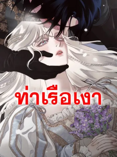 Eurydice's Coffin หีบศพของยูริดีส