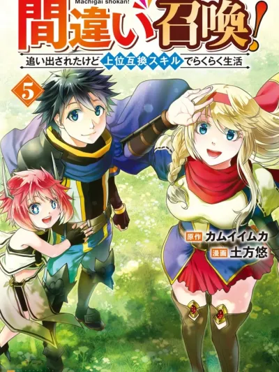 Summoned by Mistake - อัญเชิญผิดคนแล้วไง? ขอใช้ชีวิตชิลล์ๆ ด้วยสกิลอัปเกรดระดับเทพ