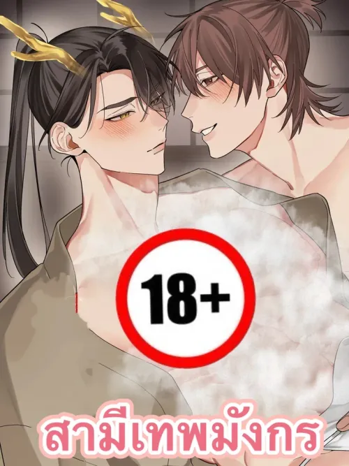 Dragon God Husband - สามีเทพมังกร