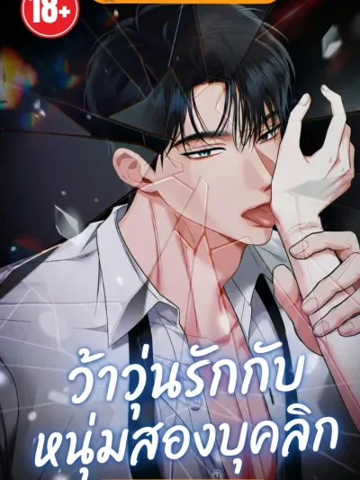 The Double Life of My First Love - ว้าวุ่นรักกับหนุ่มสองบุคลิก