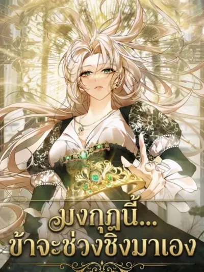 The Crown I Claim - มงกุฎที่ข้าจะช่วงชิงมาเอง