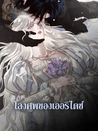  โลงศพนิรันดร์ของเออริไดซ์ - Eurydice's Coffin