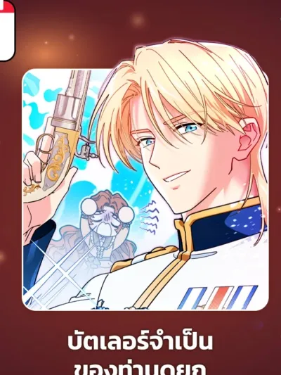 บัตเลอร์จำเป็นของท่านดยุก