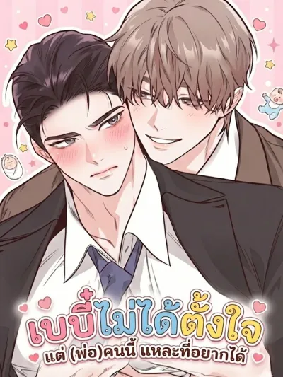 เบบี๋ไม่ได้ตั้งใจ  แต่ (พ่อ) คนนี้แหละที่อยากได้