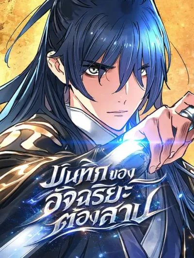 How a Terminally Ill Genius Survives บันทึกของอัจฉริยะต้องสาป