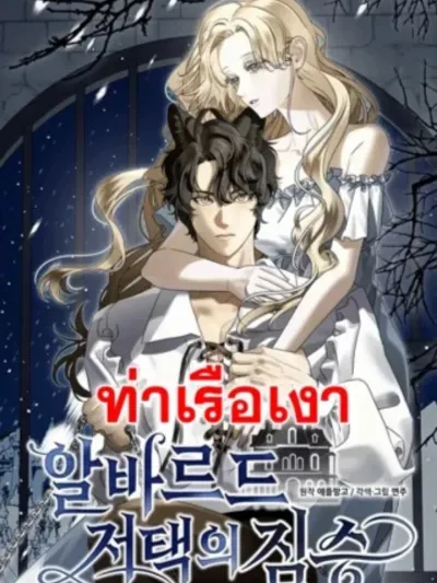 สัตว์ร้ายแห่งคฤหาสน์อัลบาร์ด - The Beast of the Albard Mansion