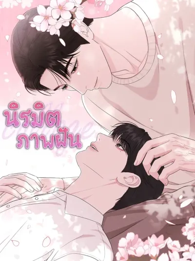 Collage - นิรมิตภาพฝัน