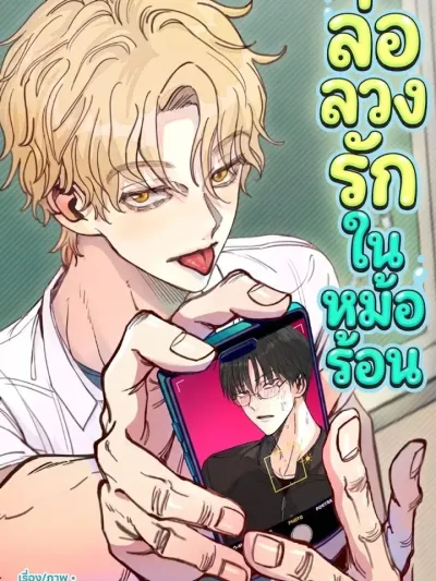 The Boiling Frog - ล่อลวงรักในหม้อร้อน