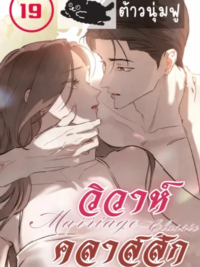 Marriage Classic - วิวาห์คลาสสิก