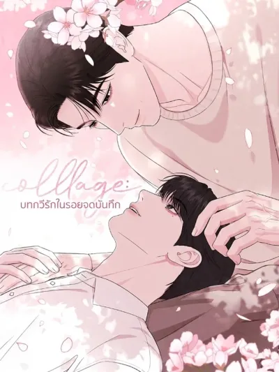 Collage: บทกวีรักในรอยจดบันทึก 꼴라쥬