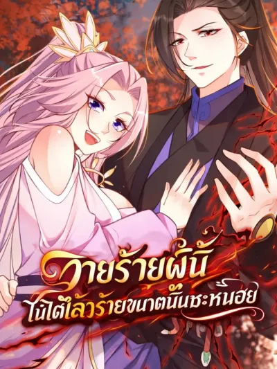 This Villain Has a Little Conscience But Not Much - วายร้ายผู้นี้ไม่ได้เลวร้ายขนาดนั้นซะหน่อย