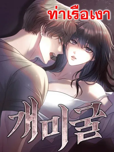 Ant Tunnel - อุโมงค์มด