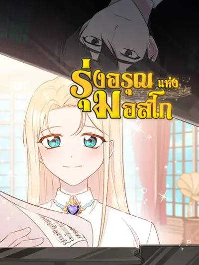 Dawn of Moscow - รุ่งอรุณแห่งมอสโก