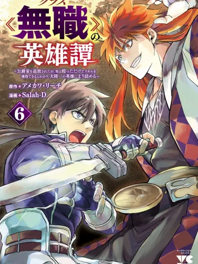 The Tale of the Jobless Hero - ตำนานผู้กล้าไร้อาชีพ : ถึงพระเจ้าไม่ประทานสกิล แต่ถ้าแค่อยากได้ก็แค่ต่อยให้ร่วงซะ!