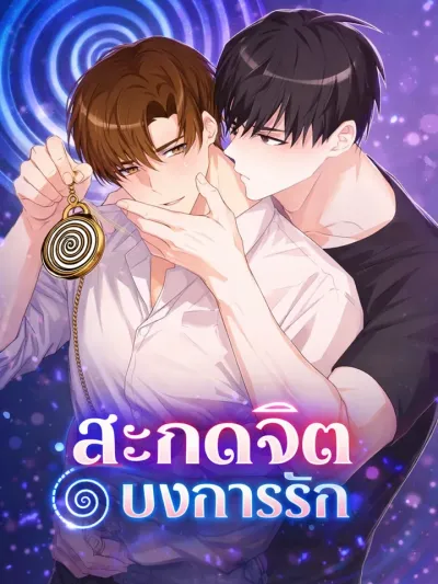 Love Me with Hypnosis - สะกดจิต บงการรัก
