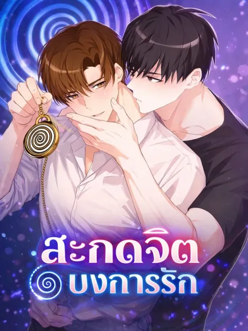 Love Me with Hypnosis - สะกดจิต บงการรัก