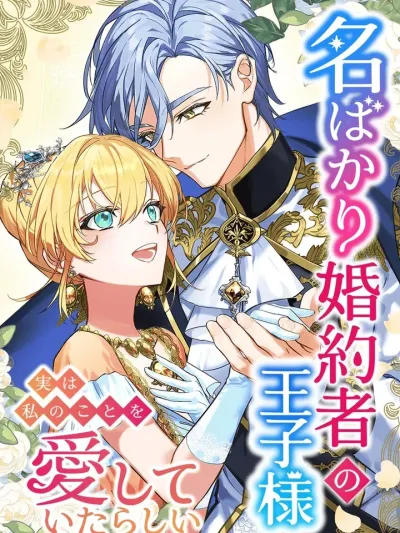 The Prince Who Is My Fiancé Only Apparently Loves Me - องค์ชายคู่หมั้นในนาม อยู่ๆ ก็มารักฉัน