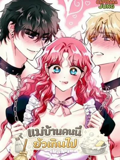 The Tempting Maid - แม่บ้านคนนี้ยั่วเกินไป