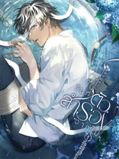 When the Substitute Leaves - ในวันที่ตัวสำรองจากไป