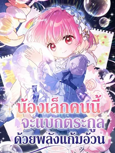 The Youngest is Carrying the Family on Her Chubby Cheeks - น้องเล็กคนนี้จะแบกตระกูลด้วยพลังแก้มอ้วน