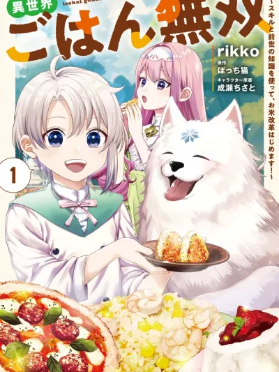 Invincible Different World Rice - สกิลทำอาหารต่างโลกไร้เทียมทาน