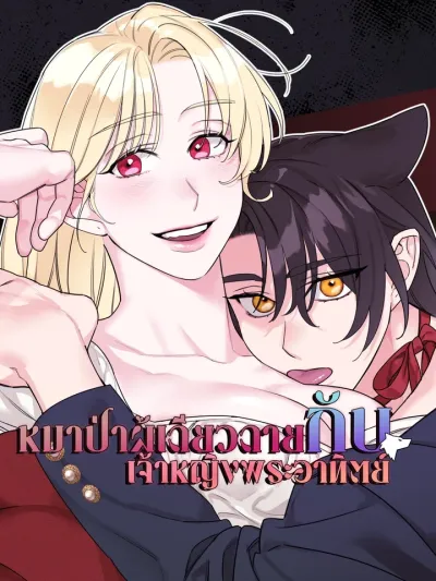 The Wolf Steals the Sun - หมาป่าผู้เดียวดายกับเจ้าหญิงพระอาทิตย์