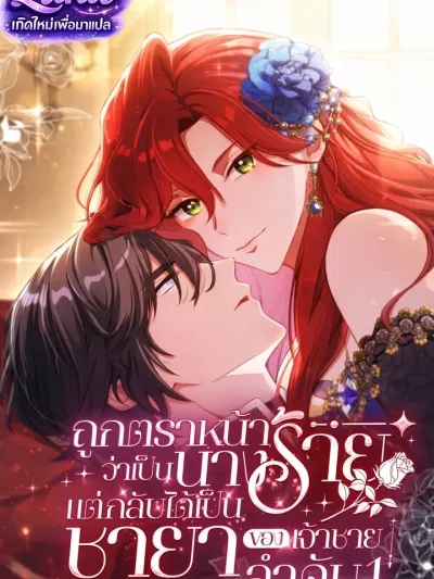 Labeled as a Villainess, but Nominated as the First Prince's Priestess Consort - ถูกตราหน้าว่าเป็นนางร้าย แต่กลับได้เป็นพระชายาของเจ้าชายลำดับ 1