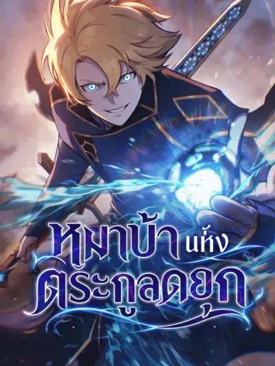 The Mad Dog of the Duke's Estate หมาบ้าแห่งตระกูลดยุก