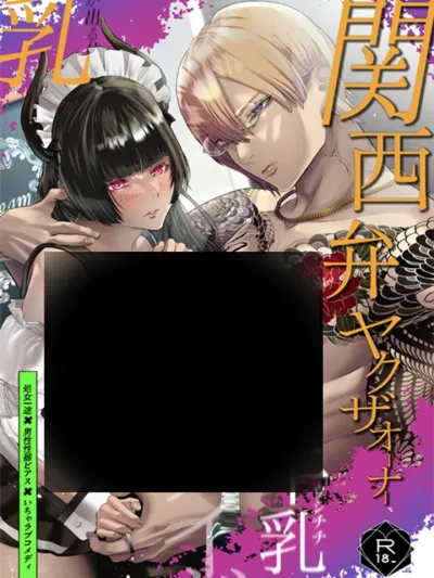 Kansai-ben Yakuza and the Cow Maid - ยากูซ่าที่พูดสำเนียงคันไซ กับสาวใช้โคนม