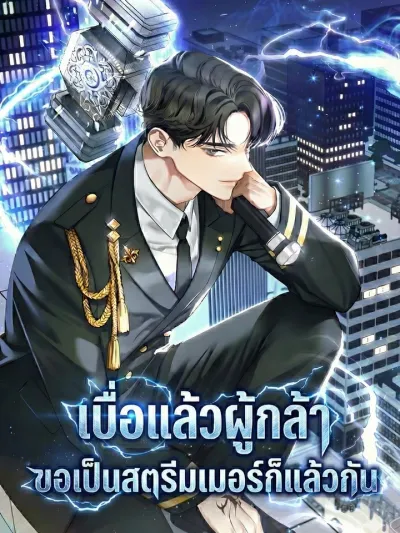 Tired of Being a Hero, I'll Just Become a Streamer - เบื่อแล้วผู้กล้า ขอเป็นสตรีมเมอร์ก็แล้วกัน