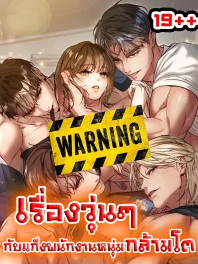 Chaos with the Muscular Staff - เรื่องวุ่นๆ กับแก๊งพนักงานหนุ่มกล้ามโต