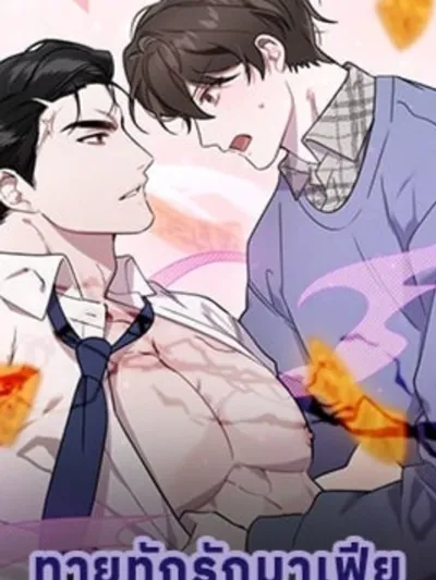 Did It Work - ทายทักรักมาเฟีย