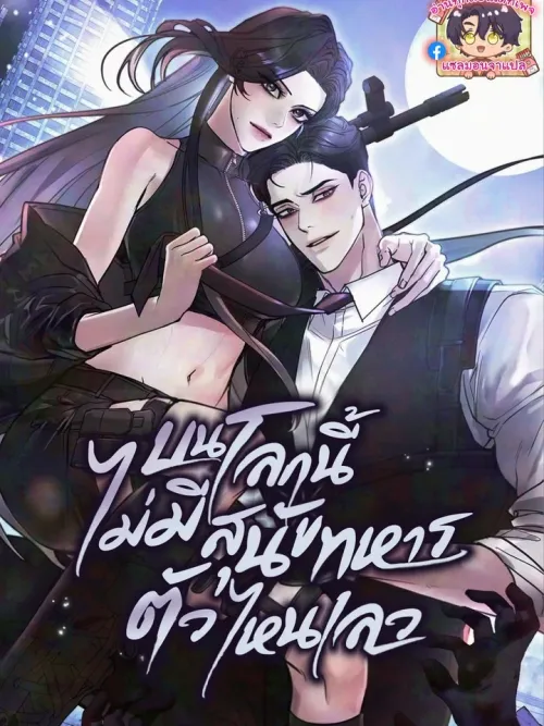 บนโลกนี้ไม่มีสุนัขทหารตัวไหนเลว (There Are No Bad Military Dogs)