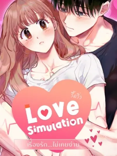 Love Simulation - เรื่องรัก...ไม่เคยง่าย