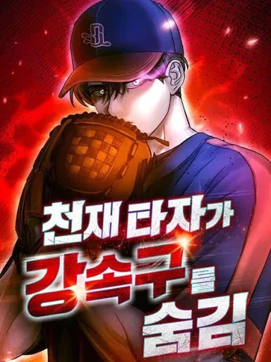 Genius Hitter Hits Fastball - อัจฉริยะนักหวดหวนคืนสนาม