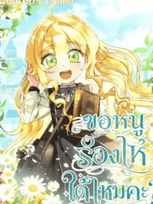 Can I Cry? - ขอหนูร้องไห้ได้ไหมคะ?