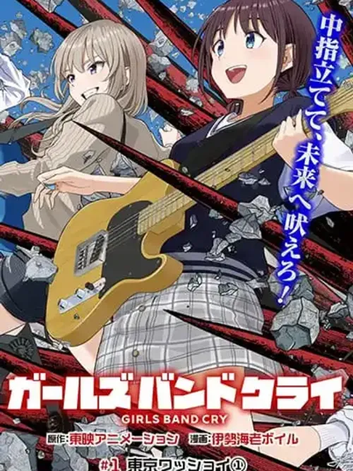 Girls Band Cry - เกิร์ล แบนด์ คราย