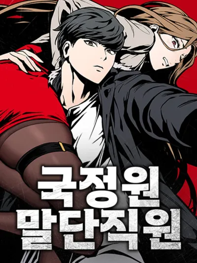 The NIS Rookie - เจ้าหน้าที่มือใหม่หน่วยสืบราชการลับ