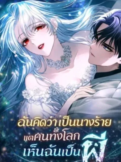 My Possession Became a Ghost Story - ฉันคิดว่าเป็นนางร้ายแต่คนทั้งโลกเห็นฉันเป็นผี