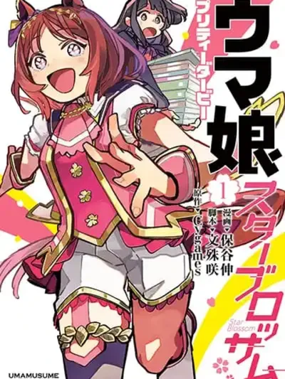 Uma Musume Pretty Derby: Star Blossom - อูมามุซึเมะ พริตตี้เดอร์บี้: สตาร์ บลอสซั่ม
