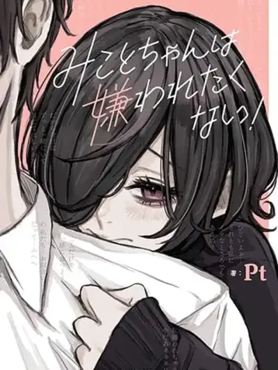 Mikoto-chan Doesn't Want to Be Hated! - มิโคโตะจังไม่อยากถูกเกลียดหรอกนะ!