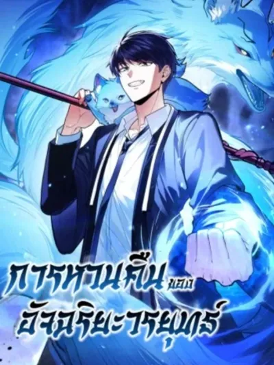 Return of the Martial Arts Genius - การหวนคืนของอัจฉริยะวรยุทธ์