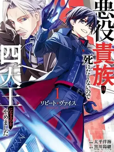 Repeat Vice - เกิดใหม่เป็นขุนนางตัวร้าย เพราะไม่อยากตายเลยเลิกเป็นสี่จตุรเทพ