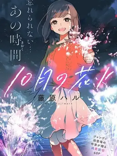 Fireworks in October - ดอกไม้ไฟในเดือนตุลาคม