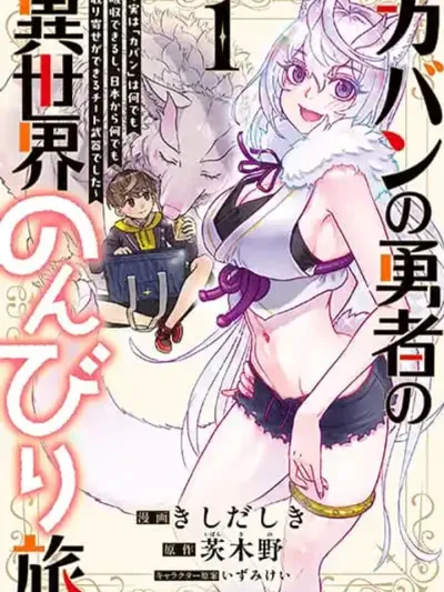 The School Bag Hero's Leisurely Trip to Another World - การเดินทางในต่างโลกแบบสโลว์ไลฟ์ของผู้กล้ากระเป๋านักเรียน