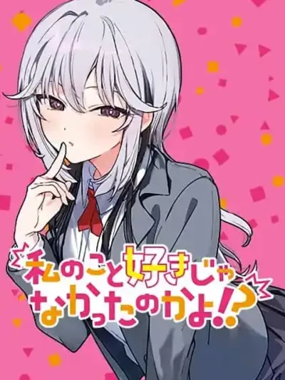 Watashi no Koto Suki ja Nakatta no ka yo!? - นี่เธอไม่ได้ชอบฉันหรอกเหรอ!?