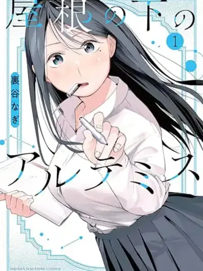 Yane no Shita no Artemis - อาร์เทมิสใต้ชายคาเดียวกัน