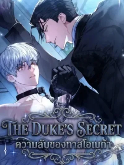 The Duke's Secret - ความลับของทาสโอเมก้า