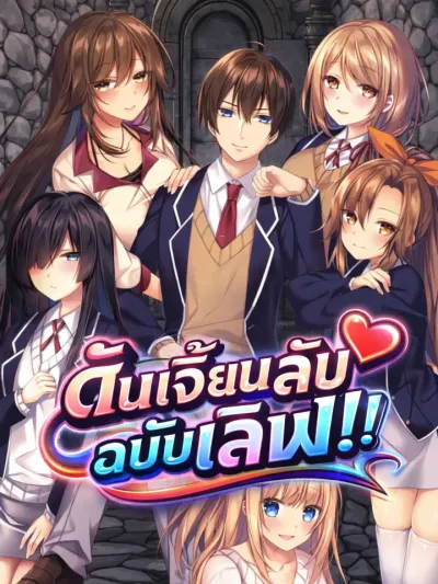 Sex and Dungeon - ดันเจี้ยนลับฉบับเลิฟ!!